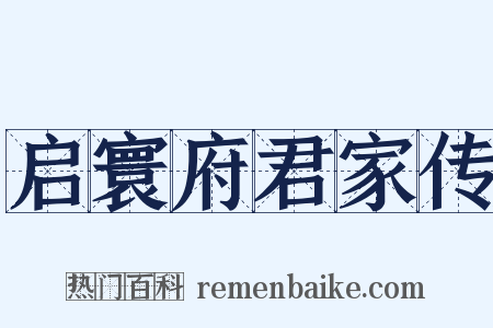 启寰府君家传是什么意思的图片